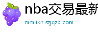 nba交易最新消息